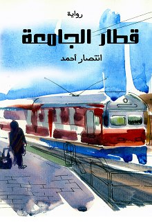 قطار الجامعة