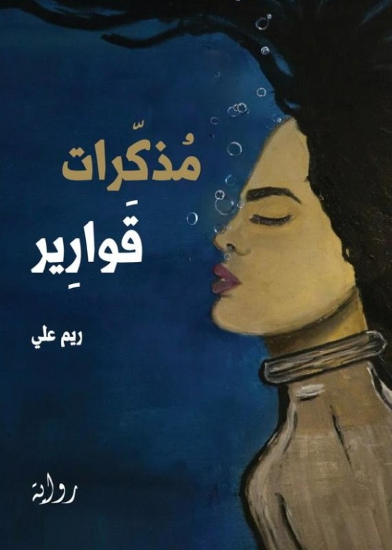 مذكرات قوارير