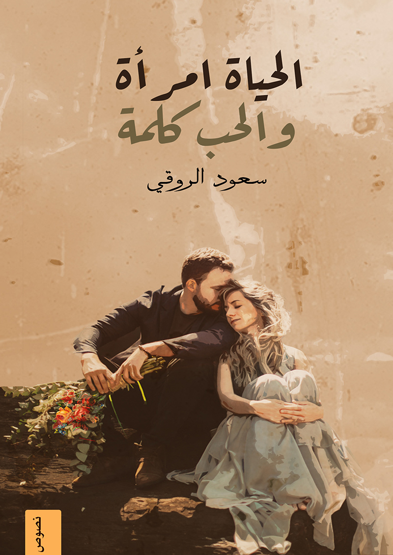 الحياة امرأة والحب كلمة