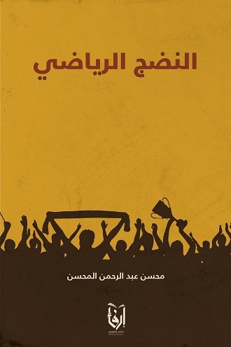 النضج الرياضي