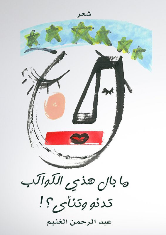 ما بال هذي الكواكب تدنو وتنأى؟!