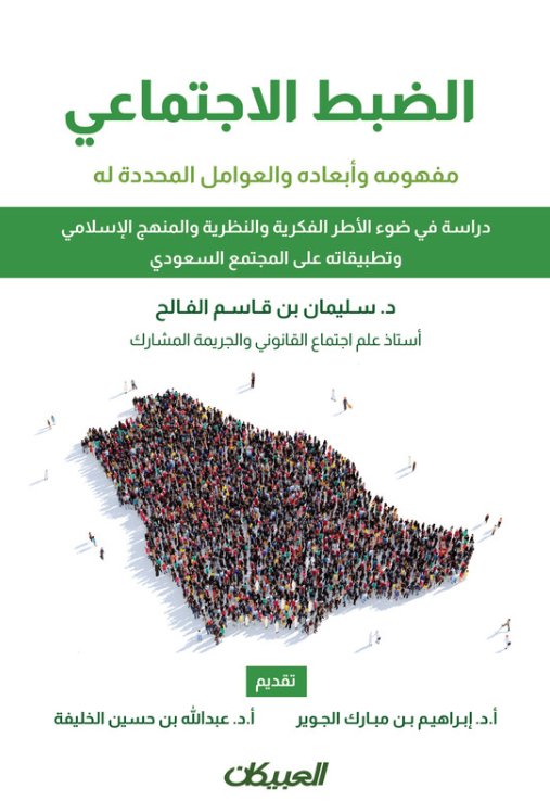 الضبط الاجتماعي : مفهومه وأبعاده والعوامل المحددة له