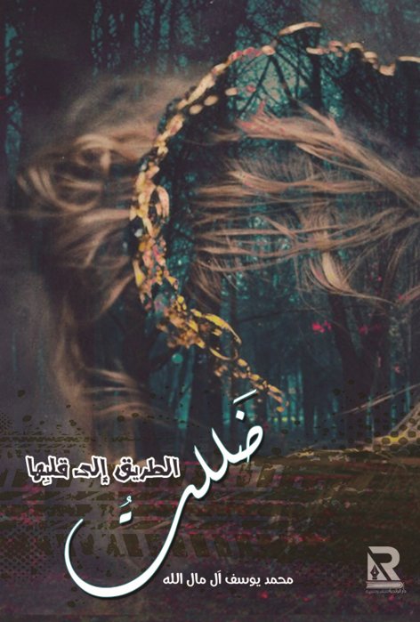 ضللت الطريق إلى قلبها