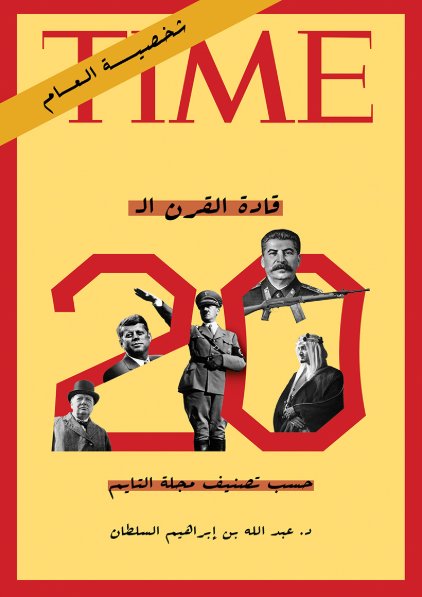 قادة القرن ال 20 حسب تصنيف مجلة التايم