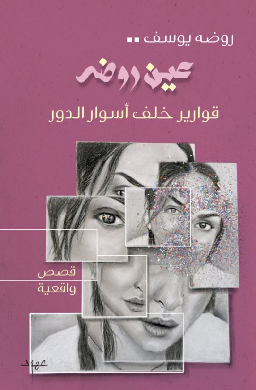 عين روضه : قوارير خلف أسوار الدور