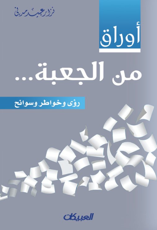 أوراق من الجعبة : رؤى وخواطر وسوانح