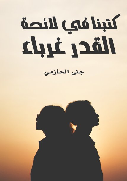 كتبنا في لائحة القدر غرباء