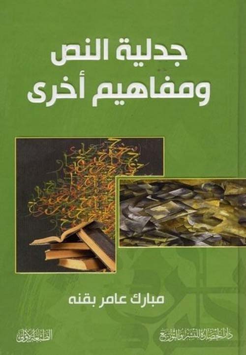 جدلية النص ومفاهيم أخرى