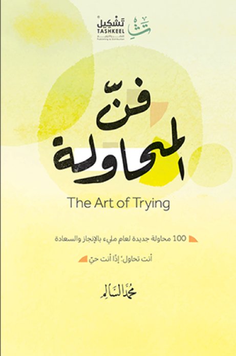 فن المحاولة