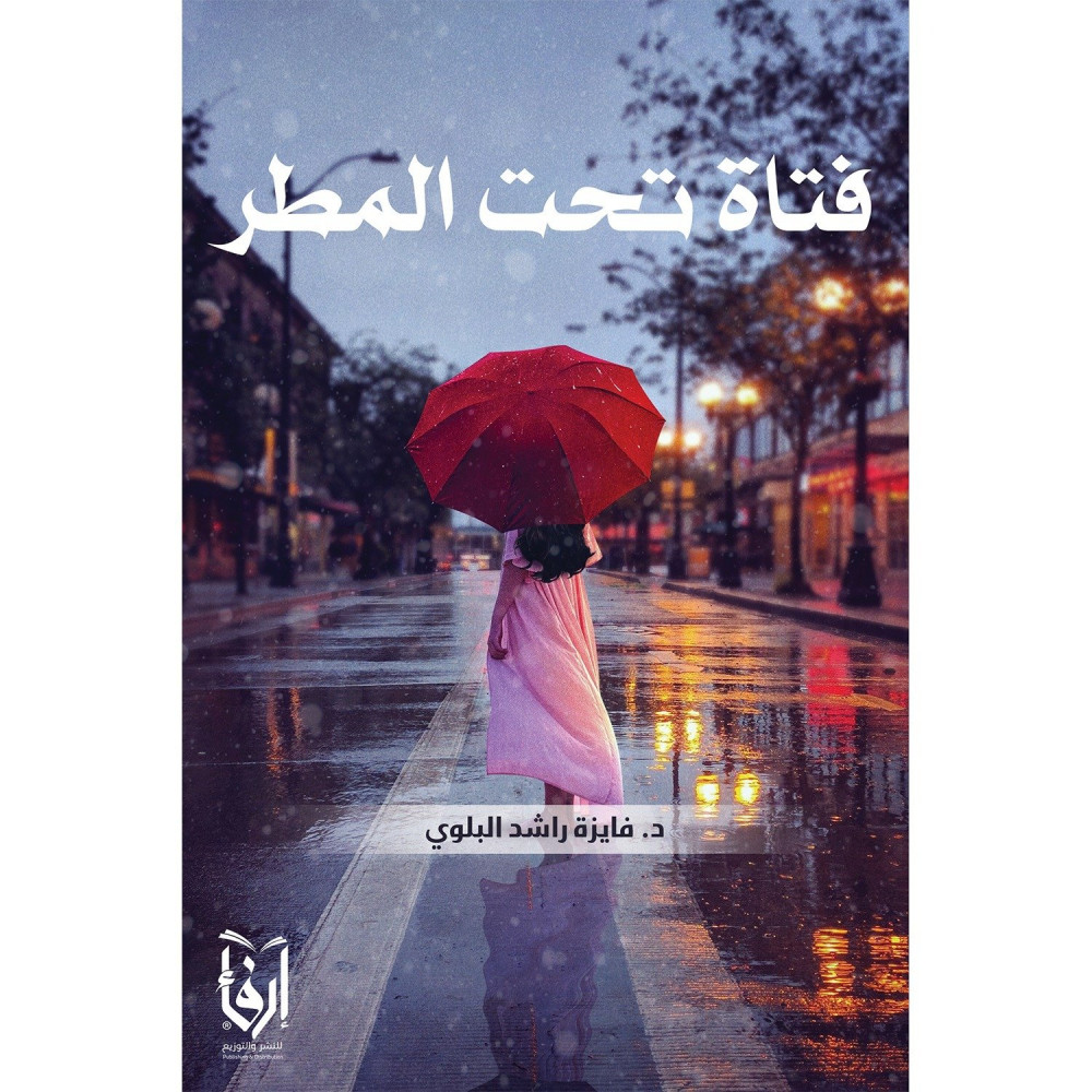 فتاة تحت المطر