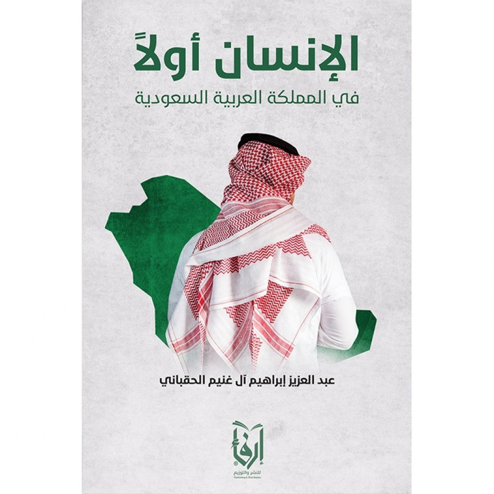 الإنسان أولاً في المملكة العربية السعودية
