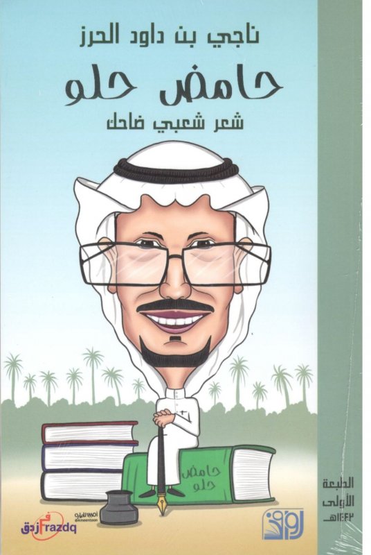حامض حلو : شعر شعبي ضاحك