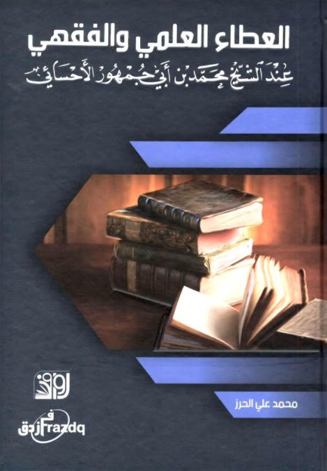 العطاء العلمي والفقهي عند الشيخ محمد بن أبي جمهور الأحسائي