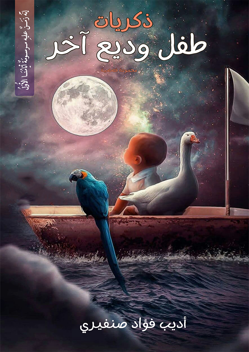 ذكريات طفل وديع اخر