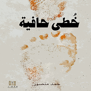 خطى حافية