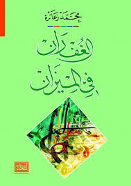 الغفران في الميزان