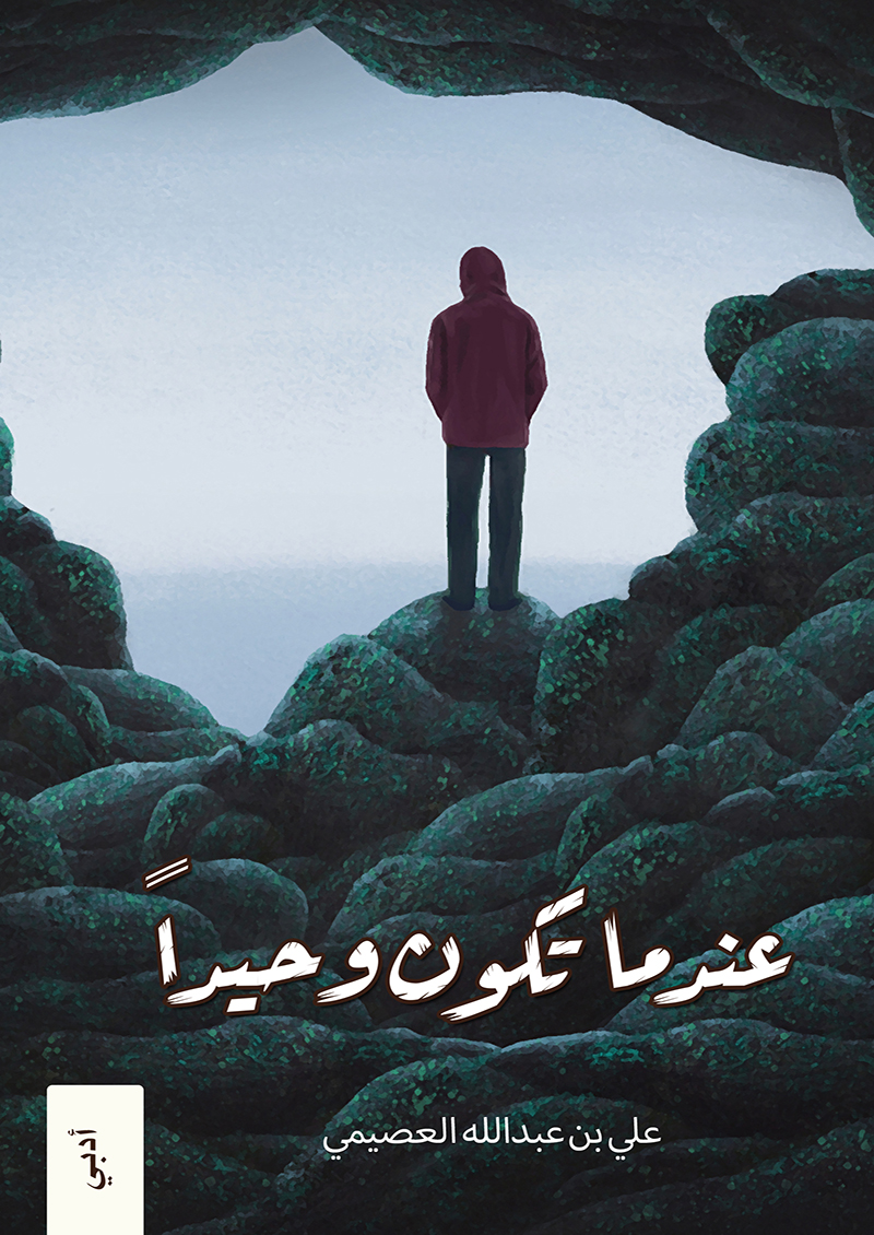 عندما تكون وحيداً