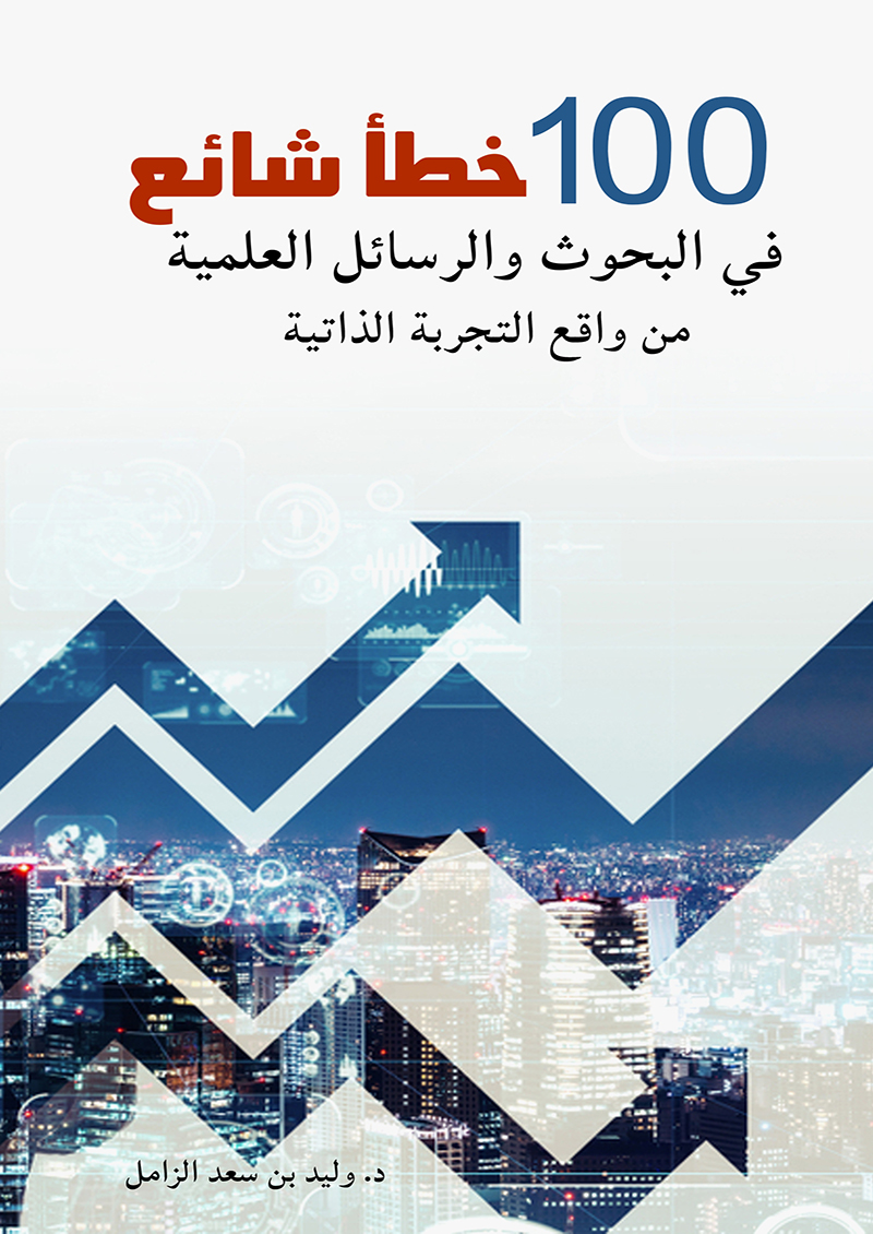 100 خطأ شائع في البحوث والرسائل العلمية من واقع التجربة الذاتية