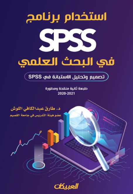 استخدام برنامج SPSS في البحث العلمي - تصميم وتحليل الإستبانة في SPSS