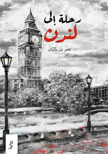 رحلة إلى لندن