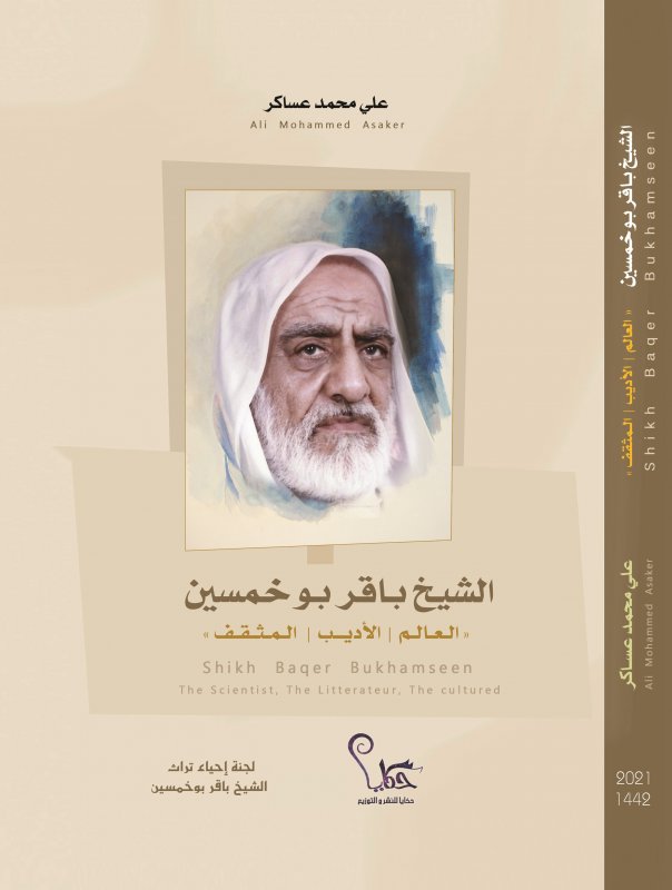 الشيخ باقر بوخمسين العالم الأديب المثقف