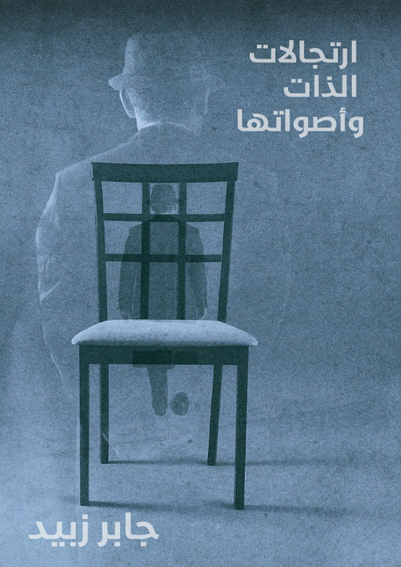 إرتجالات الذات وأصواتها