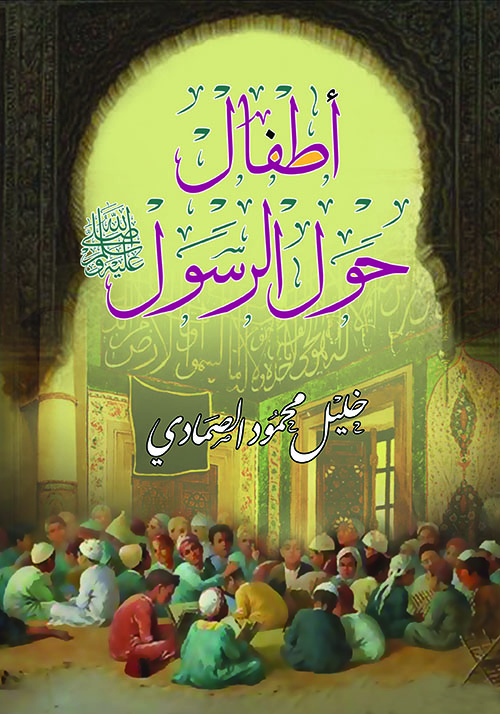 أطفال حول الرسول صلى الله عليه وسلم