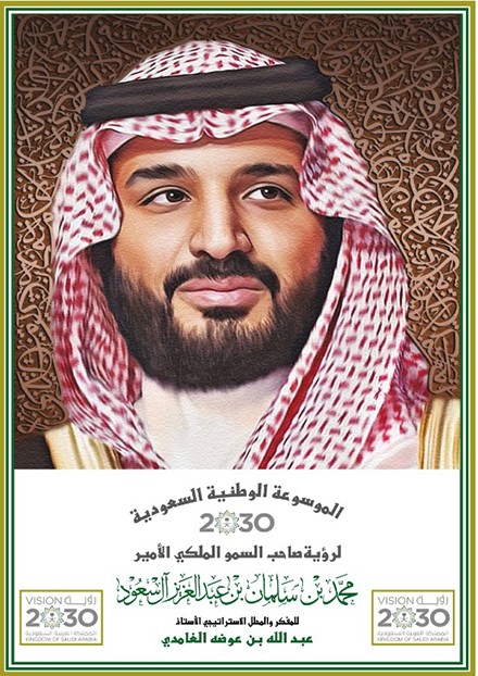 الموسوعة الوطنية السعودية:2030لرؤية صاحب السموالملكي الأمير محمد بن سلمان بت عبد العزيز آل سعود