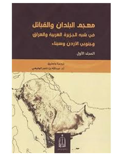 معجم البلدان والقبائل في شبه الجزيرة العربية والعراق وجنوب الاردن وسيناء 1-12