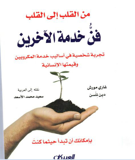 من القلب إلى القلب : فن خدمة الآخرين