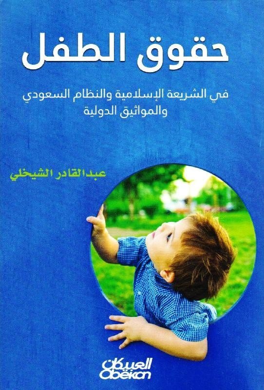 ‎حقوق الطفل في الشريعة الإسلامية والنظام السعودي والمواثيق الدولية‎