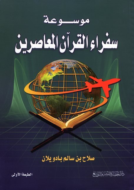 موسوعة سفراء القرآن المعاصرين