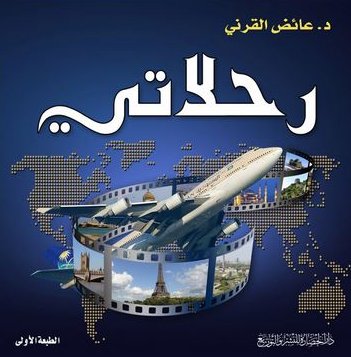 رحلاتي