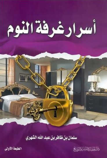 اسرار غرفة النوم