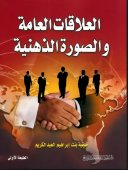 العلامات العامة والصورة الذهنية
