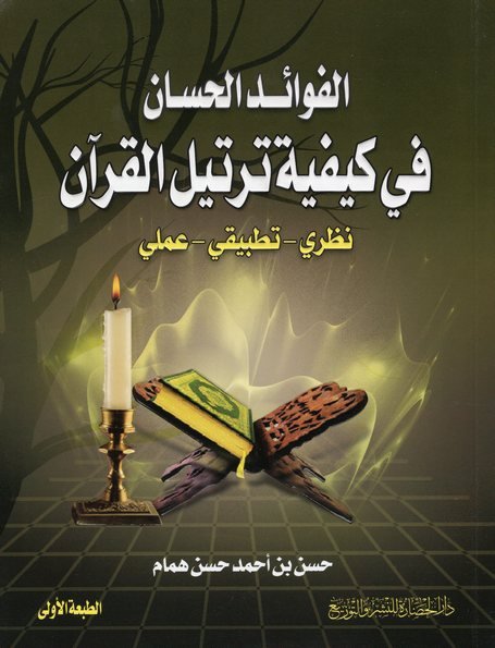 الفوائد الحسان في كيفية ترتيل القرآن : نظري-تطبيقي-عملي