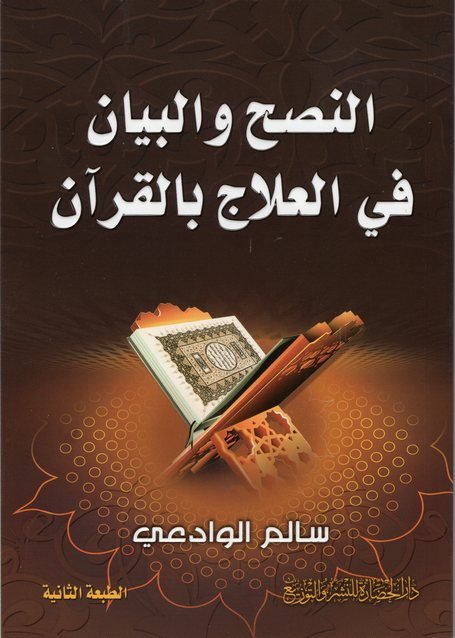 النصح والبيان في العلاج بالقران
