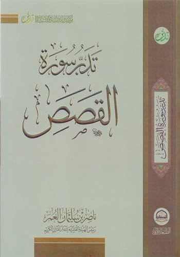 تدبر سورة القصص