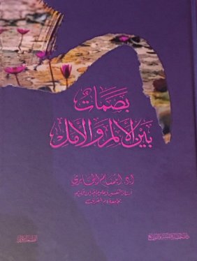 بصمات بين الألم والأمل
