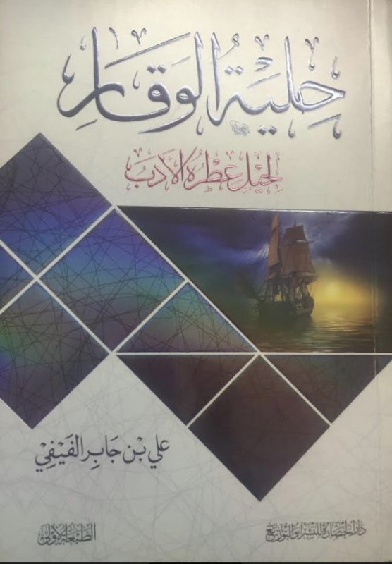 حلية الوقار لجيل عطره الأدب