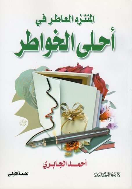 المتنزه العاطر في أحلى الخواطر