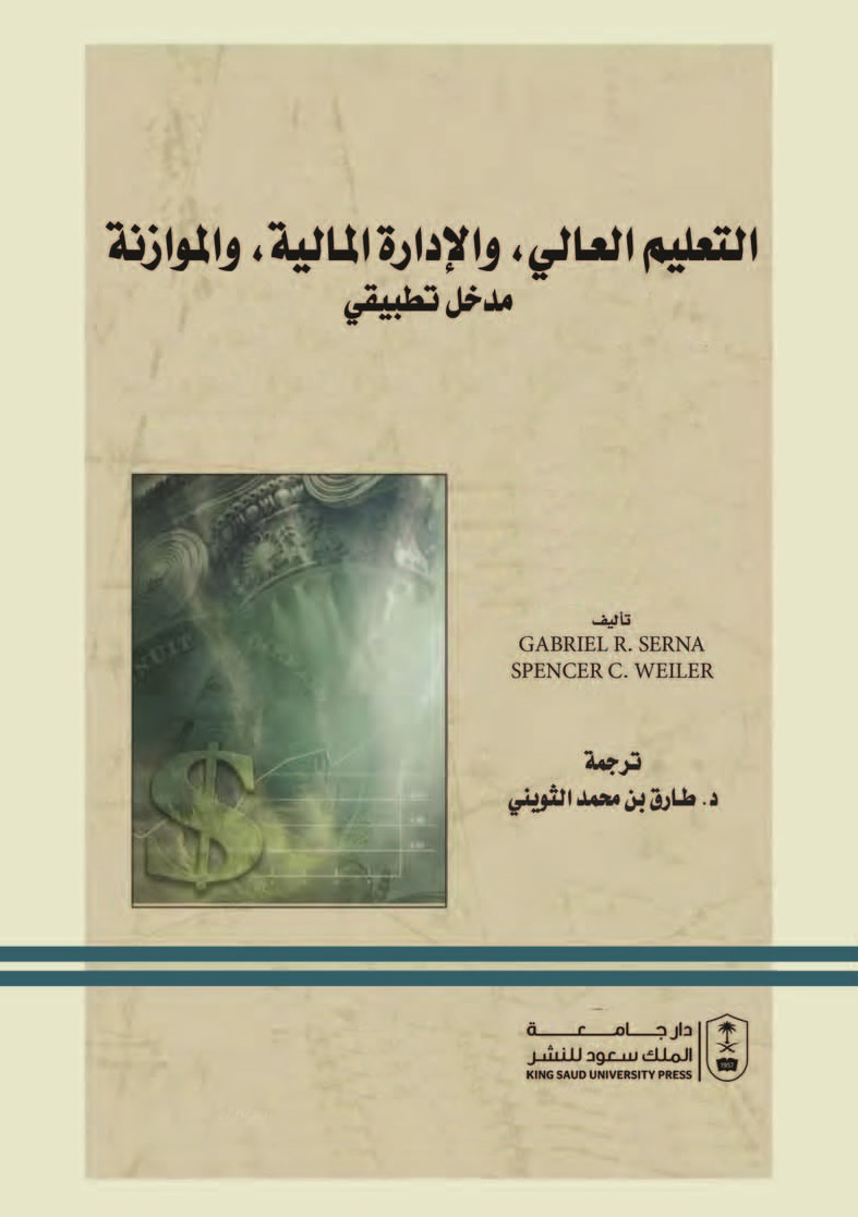 التعليم العالي، والإدارة المالية، والموازنة مدخل تطبيقي