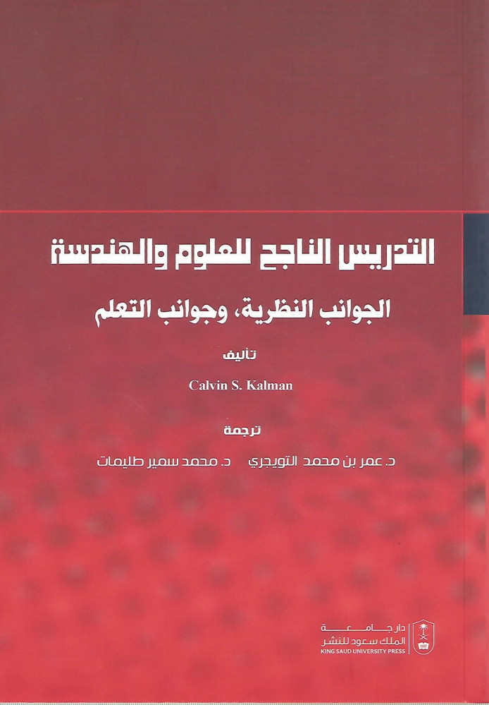 التدريس الناجح للعلوم والهندسة ؛ الجوانب النظرية ، وجوانب التعلم