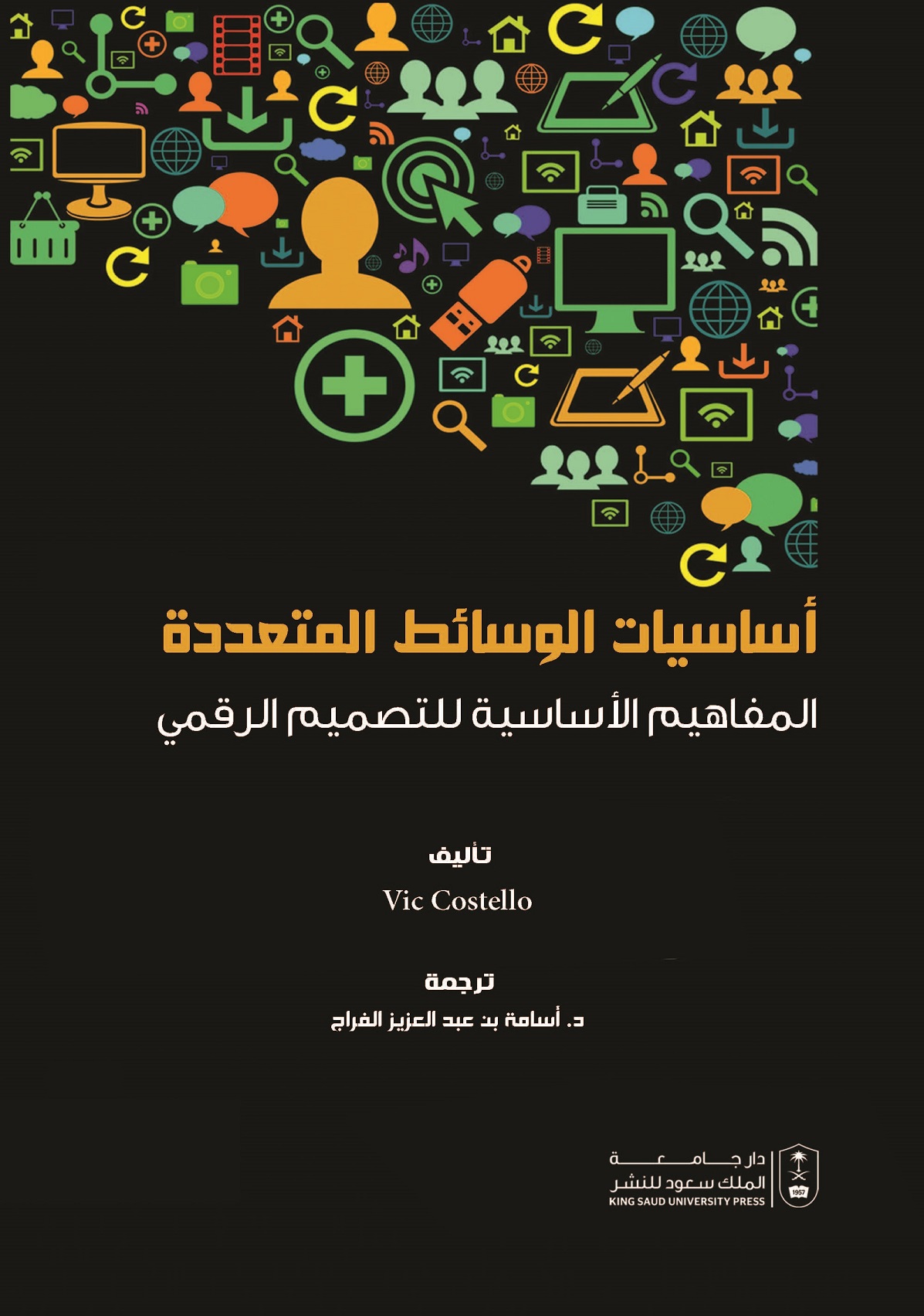 أساسيات الوسائط المتعددة المفاهيم الأساسية للتصميم الرقمي