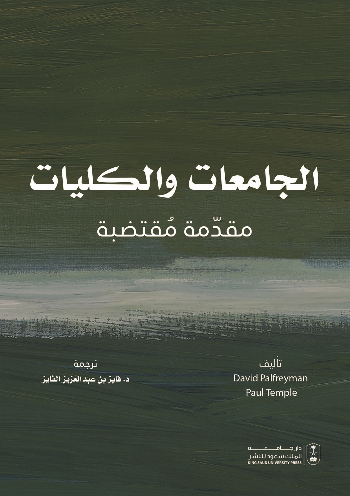 الجامعات والكليات مقدمة مقتضبة