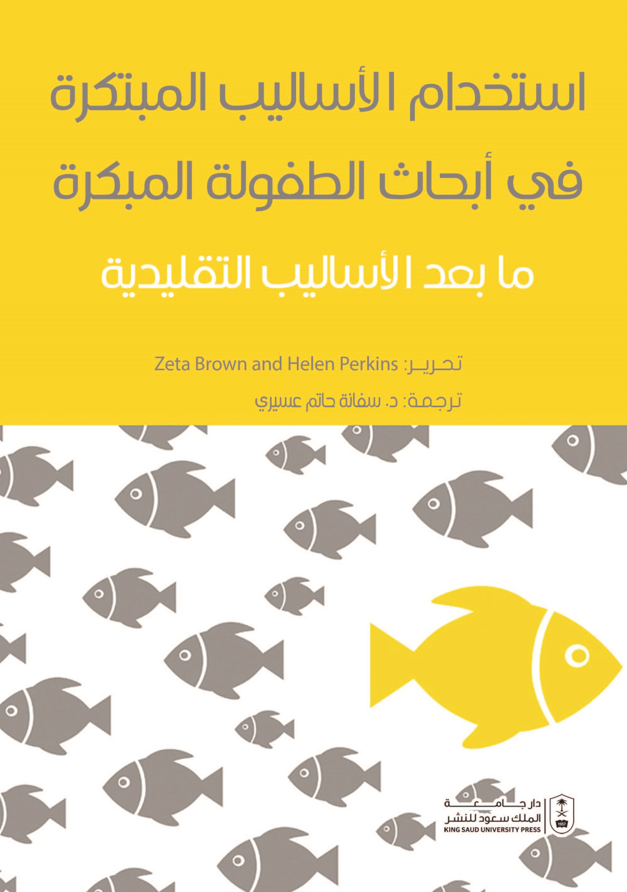استخدام الأساليب المبتكرة في أبحاث الطفولة المبكرة ما بعد الأساليب التقليدية