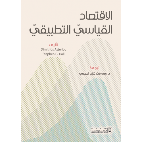 الإقتصاد القياسي التطبيقي