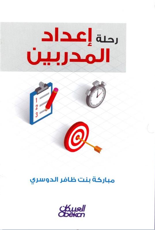 رحلة إعداد المدربين