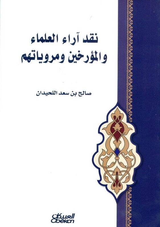 نقد آراء وعلماء المؤرخين ومروياتهم