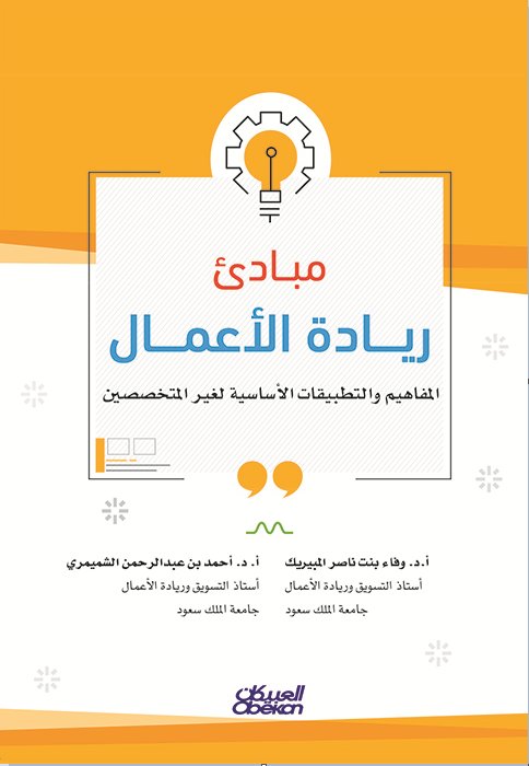 مبادئ ريادة الأعمال : المفاهيم والتطبيقات الأساسية لغير المتخصصين